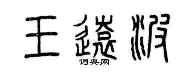 曾慶福王遠波篆書個性簽名怎么寫