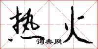 錢沛雲熱火行書怎么寫