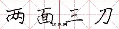 侯登峰兩面三刀楷書怎么寫