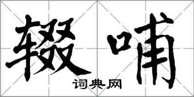 翁闓運輟哺楷書怎么寫