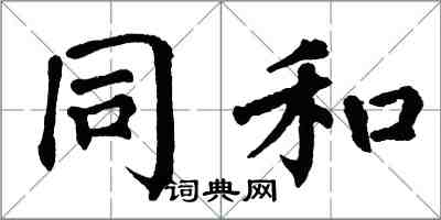 翁闓運同和楷書怎么寫