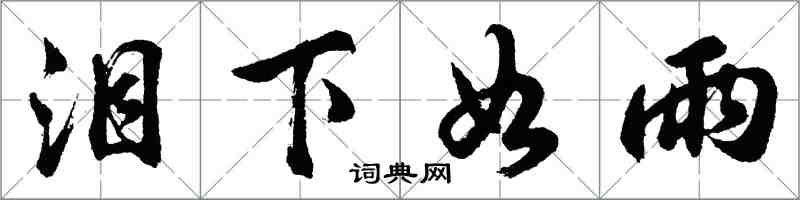 胡問遂淚下如雨行書怎么寫