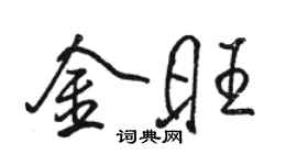 駱恆光金旺行書個性簽名怎么寫