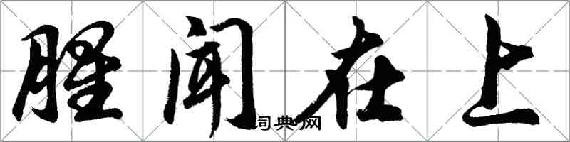 胡問遂腥聞在上行書怎么寫