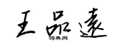 王正良王品遠行書個性簽名怎么寫