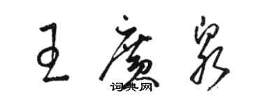 駱恆光王廣泉草書個性簽名怎么寫