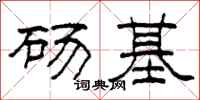 柯春海碭基隸書怎么寫