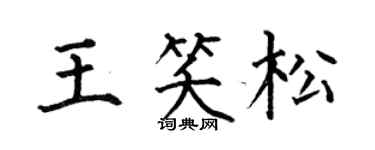 何伯昌王笑松楷書個性簽名怎么寫