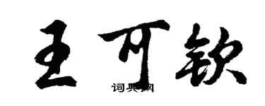 胡問遂王可欽行書個性簽名怎么寫