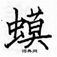 駱恆光寫的硬筆楷書蟆