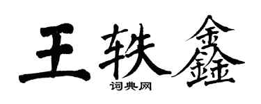 翁闓運王軼鑫楷書個性簽名怎么寫