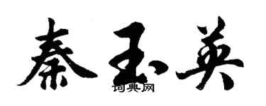 胡問遂秦玉英行書個性簽名怎么寫