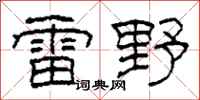 柯春海雷野隸書怎么寫