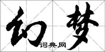 胡問遂幻夢行書怎么寫