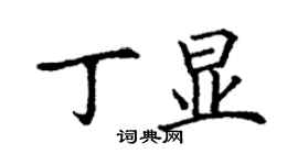 丁謙丁顯楷書個性簽名怎么寫