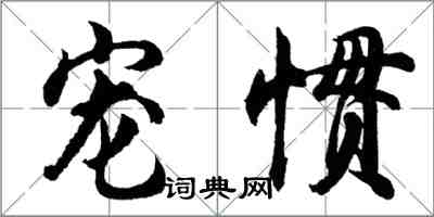 胡問遂寵慣行書怎么寫