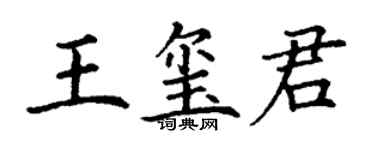 丁謙王璽君楷書個性簽名怎么寫
