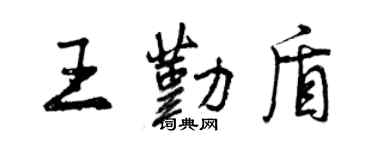 曾慶福王勤盾行書個性簽名怎么寫