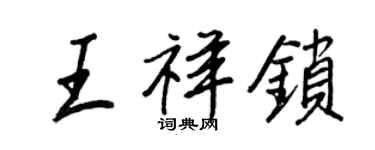 王正良王祥鎖行書個性簽名怎么寫