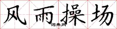 丁謙風雨操場楷書怎么寫