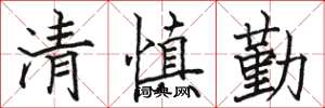 駱恆光清慎勤楷書怎么寫