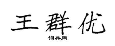 袁強王群優楷書個性簽名怎么寫