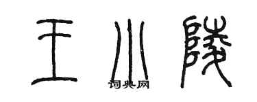 陳墨王小陵篆書個性簽名怎么寫