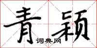 周炳元青穎楷書怎么寫