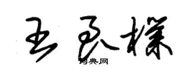 朱錫榮王良朴草書個性簽名怎么寫