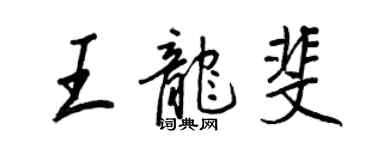 王正良王龍斐行書個性簽名怎么寫