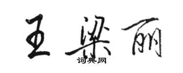 駱恆光王梁麗行書個性簽名怎么寫