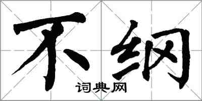 翁闓運不綱楷書怎么寫