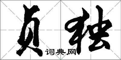 胡問遂貞獨行書怎么寫