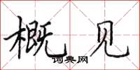 田英章概見楷書怎么寫