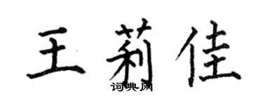 何伯昌王莉佳楷書個性簽名怎么寫