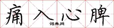 荊霄鵬痛入心脾楷書怎么寫