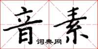 周炳元音素楷書怎么寫