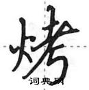 田英章寫的硬筆行書烤