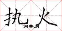 侯登峰執火楷書怎么寫
