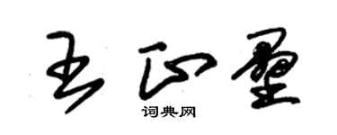 朱錫榮王正壘草書個性簽名怎么寫