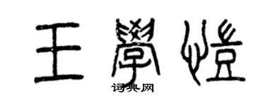 曾慶福王學凱篆書個性簽名怎么寫