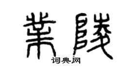 曾慶福業陵篆書個性簽名怎么寫