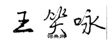 曾慶福王笑詠行書個性簽名怎么寫