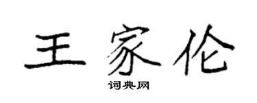 袁強王家倫楷書個性簽名怎么寫