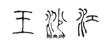 陳聲遠王沙江篆書個性簽名怎么寫