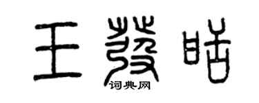 曾慶福王發甜篆書個性簽名怎么寫