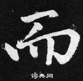 趙孟頫張留孫碑中而的寫法