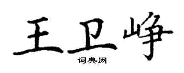 丁謙王衛崢楷書個性簽名怎么寫