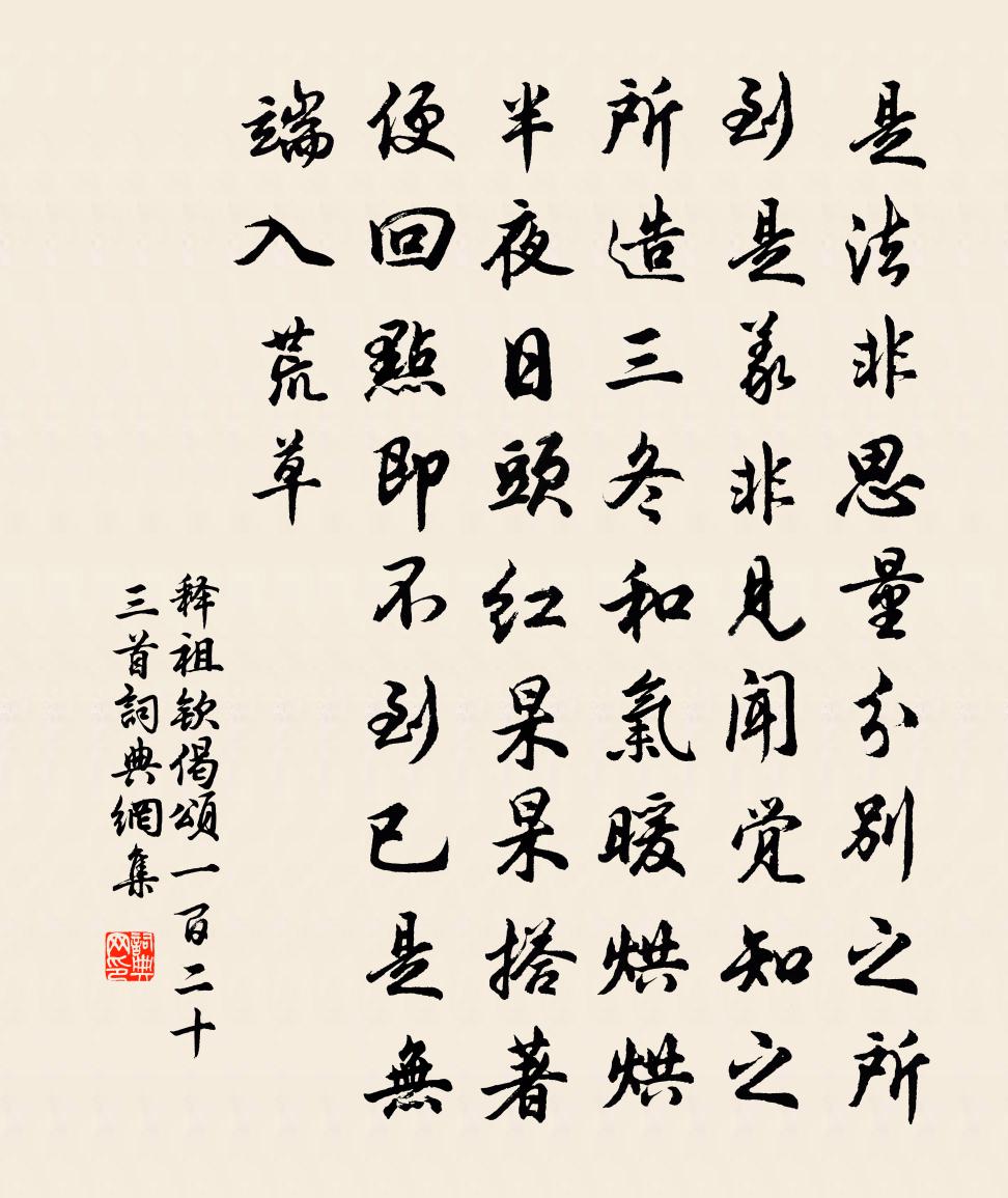 釋祖欽偈頌一百二十三首書法作品欣賞