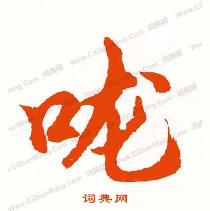 患篆書書法_患字書法_篆書字典